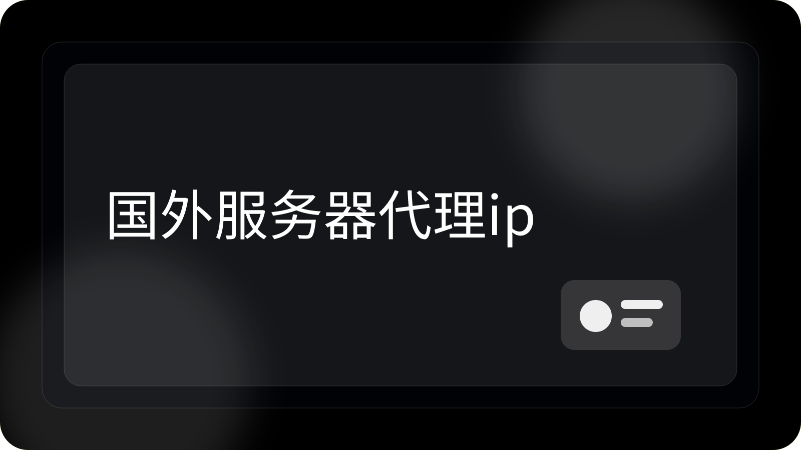 国外服务器代理IP怎么选择和使用