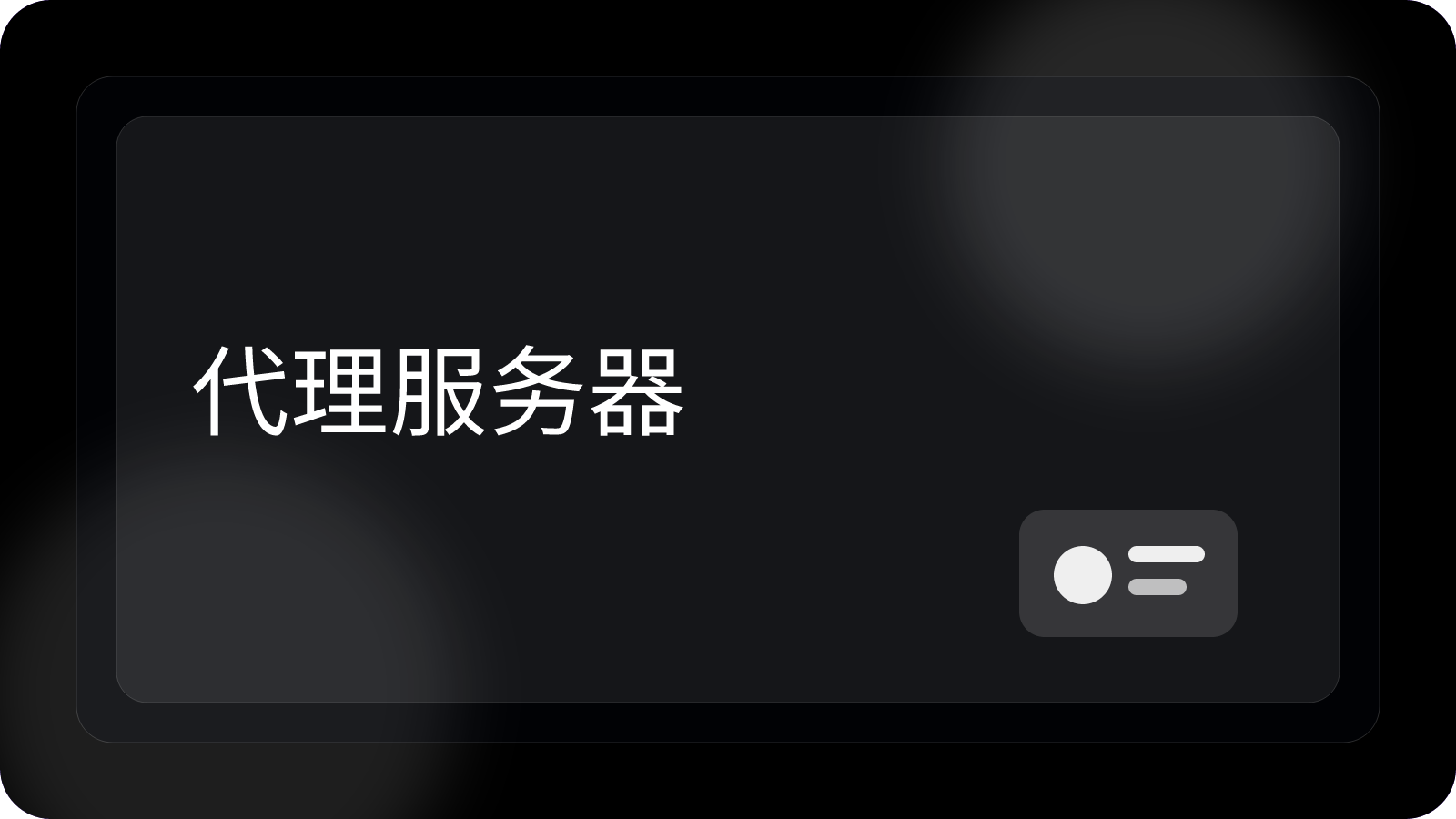 代理服务器是什么？如何选择和配置代理服务器