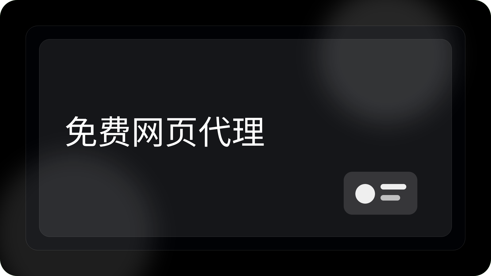 免费网页代理怎么用?最好用的几款推荐