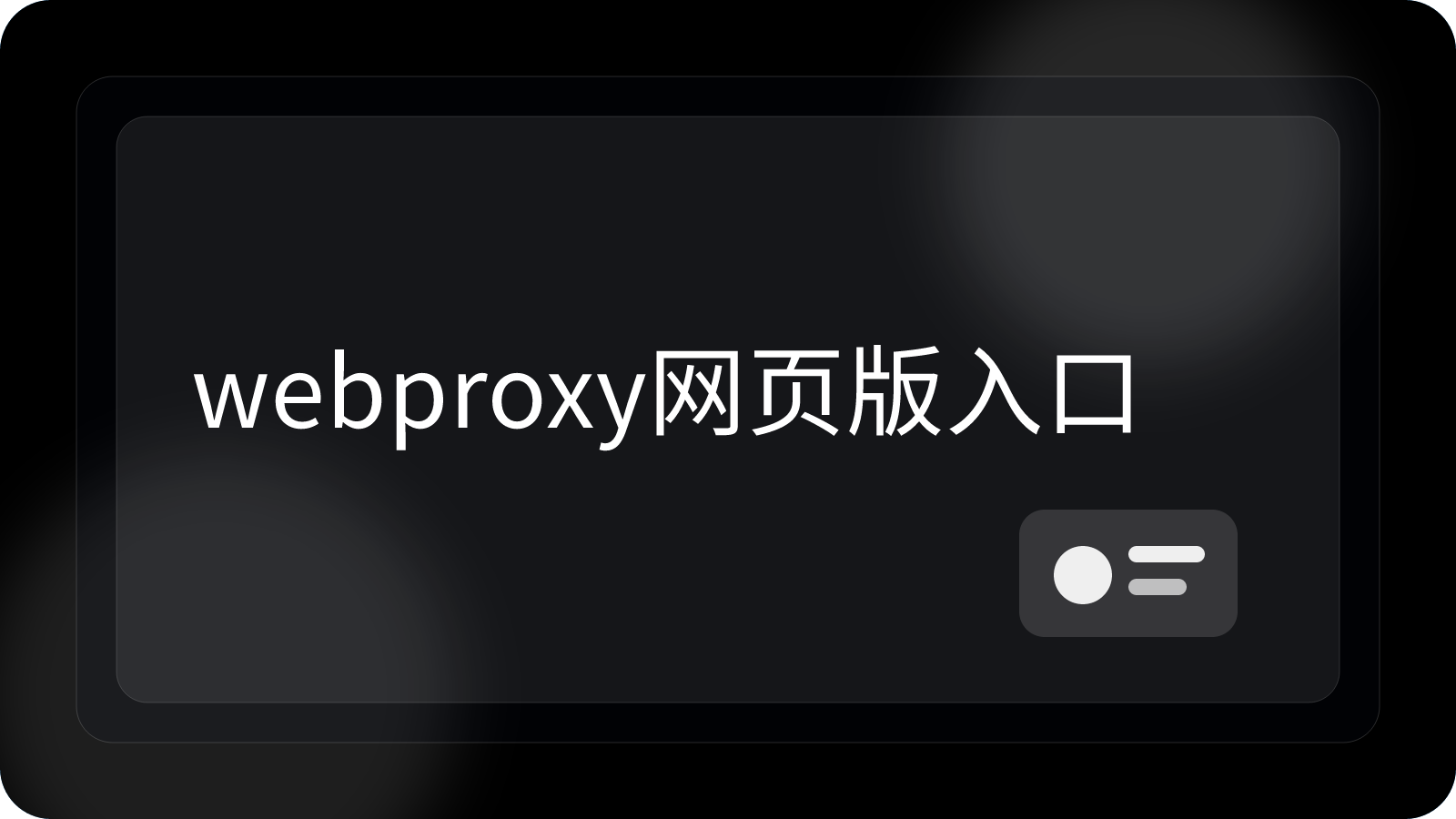 WebProxy网页版入口怎么打开