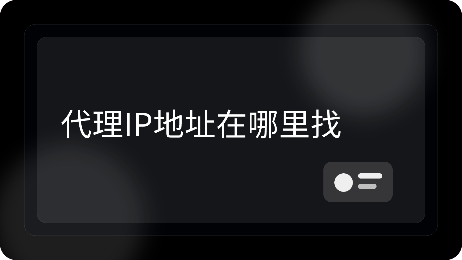 代理IP地址怎么找？常用获取方法和工具推荐
