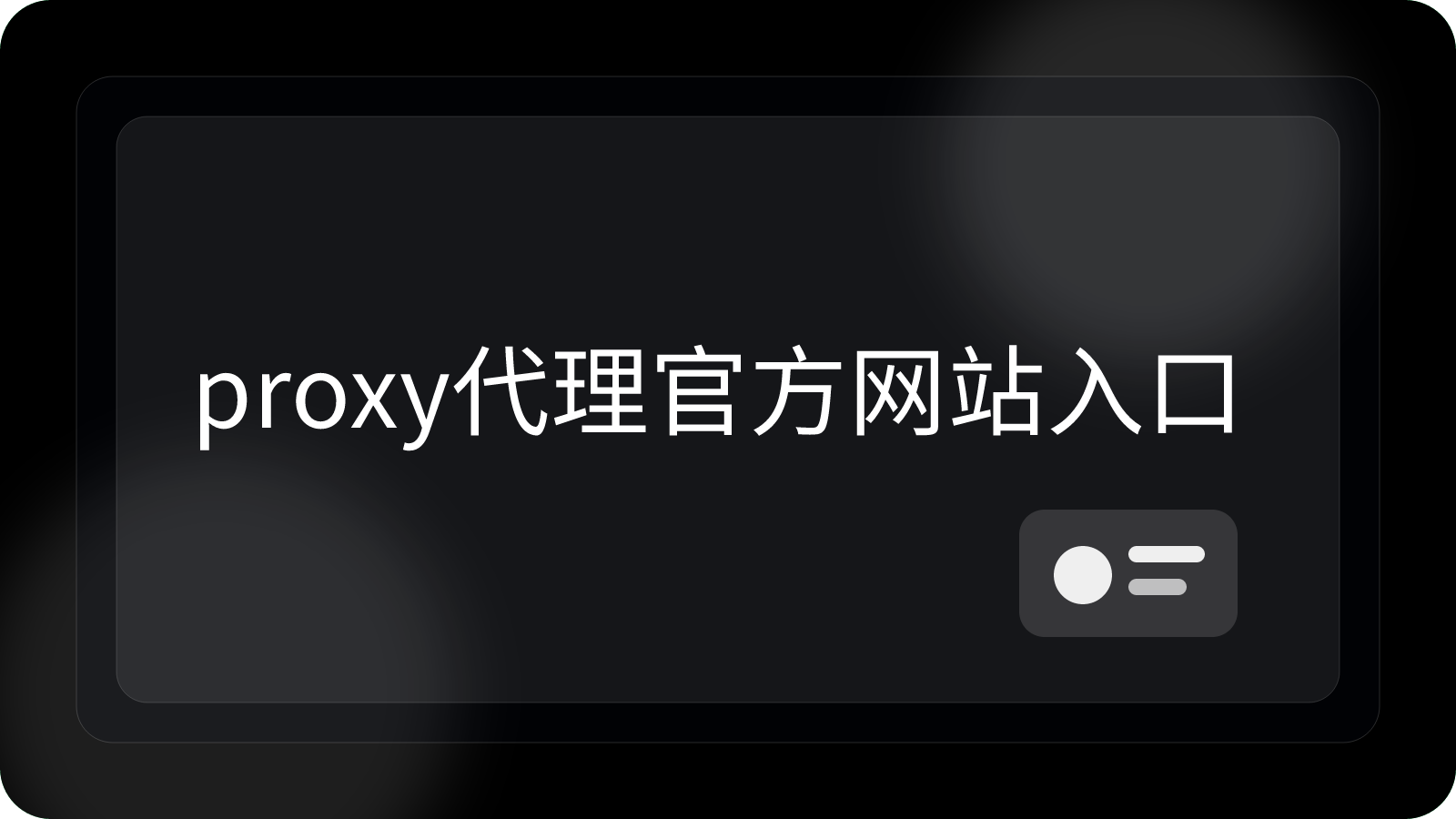 Proxy代理官方网站入口怎么打开