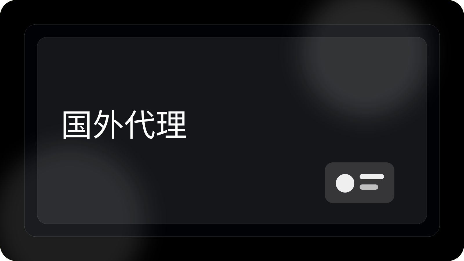 国外代理怎么选择和使用