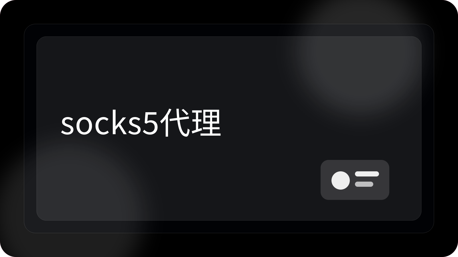 SOCKS5代理如何设置和使用
