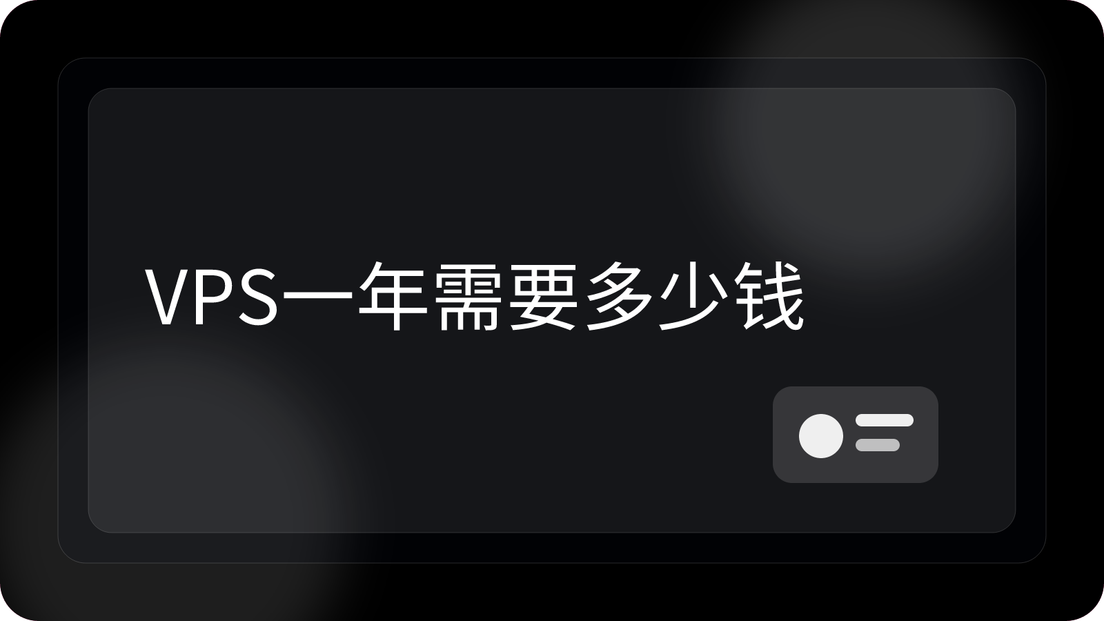 VPS一年需要多少钱