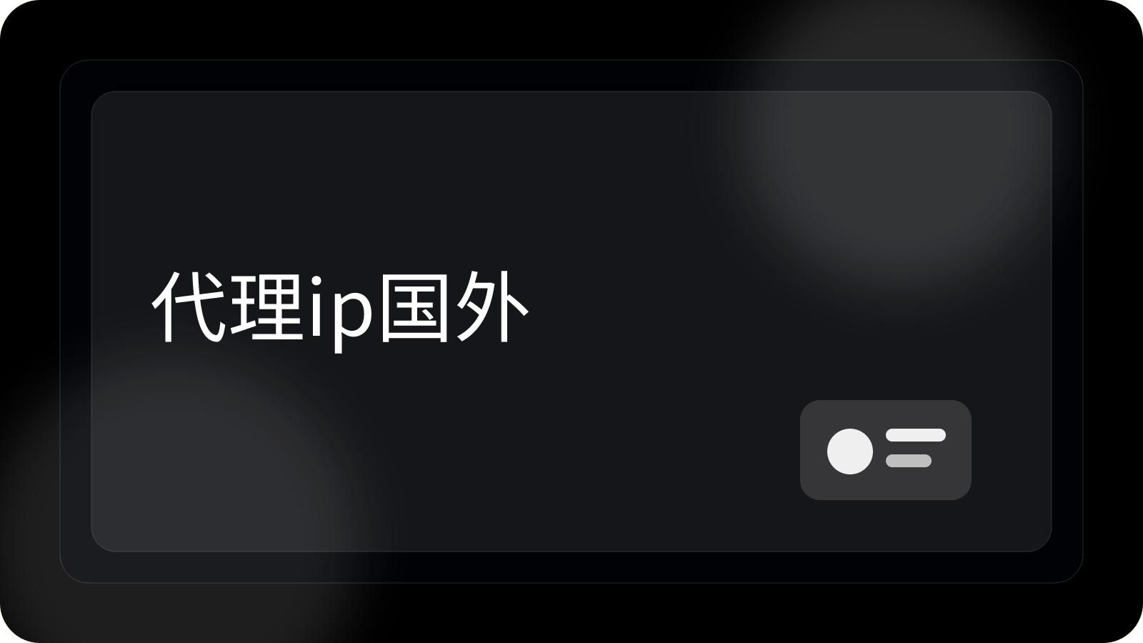 国外代理IP怎么选择和使用